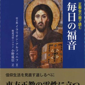 画像: 正教会の暦で読む　毎日の福音　※お取り寄せ品