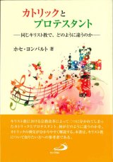 画像: カトリックとプロテスタント――同じキリスト教で、どのように違うのか