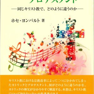 画像: カトリックとプロテスタント――同じキリスト教で、どのように違うのか