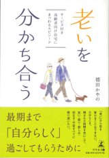 画像: 老いを分かち合う　人生の先輩たちの懸命な姿は、「生きること」の素晴らしさを教えてくれる ※お取り寄せ品