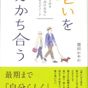 画像: 老いを分かち合う　人生の先輩たちの懸命な姿は、「生きること」の素晴らしさを教えてくれる ※お取り寄せ品