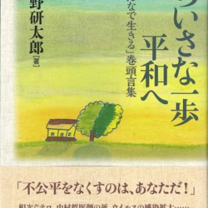 画像: ちいさな一歩　平和へ　「みんなで生きる」巻頭言集　※お取り寄せ品