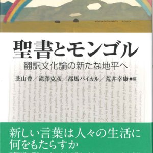 画像: 聖書とモンゴル　翻訳文化論の新たな地平へ　※お取り寄せ品