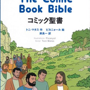 画像: コミック聖書 The Comic Book Bible　※お取り寄せ品