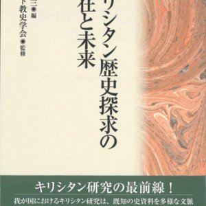 画像: キリシタン歴史探求の現在と未来　※お取り寄せ品