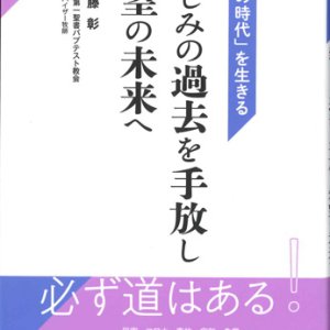 画像: 悲しみの過去を手放し希望の未来へ　「不安の時代」を生きる　※お取り寄せ品