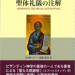 画像: 聖体礼儀の注解　※お取り寄せ品