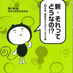 画像: 新・それってどうなの！？　Q＆A高校生クリスチャン・ライフ篇　※お取り寄せ品