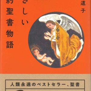 画像: やさしい新約聖書物語　※お取り寄せ品