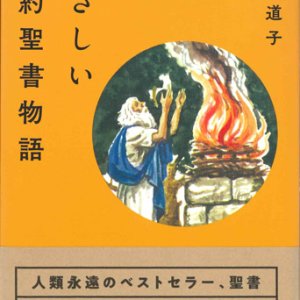 画像: やさしい旧約聖書物語　※お取り寄せ品