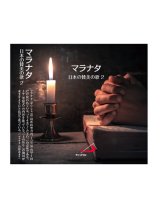 画像: マラナタ　日本の賛美の歌2  [CD]