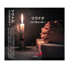 画像: マラナタ　日本の賛美の歌2  [CD]