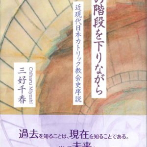 画像: 時の階段を下りながら　近現代日本カトリック教会史序説　※お取り寄せ品