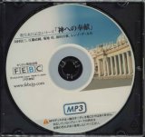 画像: 教皇来日記念「神への奉献」 ［MP3ディスク］