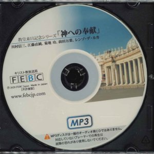 画像: 教皇来日記念「神への奉献」 ［MP3ディスク］