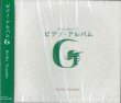 画像1: ピアノ・アルバム　G　田中恵子　［CD］