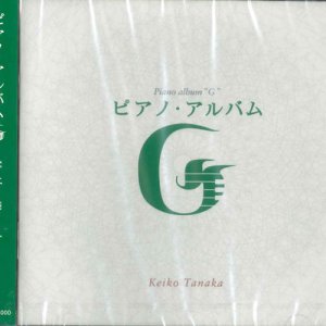画像: ピアノ・アルバム　G　田中恵子　［CD］