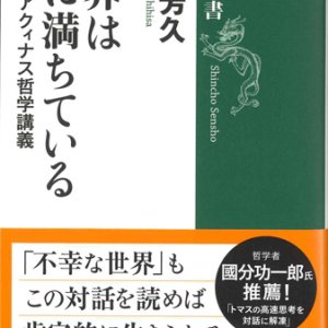 画像: 世界は善に満ちている　トマス・アクィナス哲学講義　※お取り寄せ品