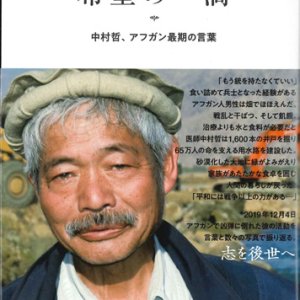 画像: 希望の一滴 中村哲、アフガン最期の言葉 ※お取り寄せ品