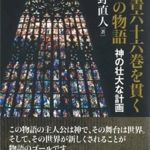 画像: 聖書六十六巻を貫く一つの物語　神の壮大な計画　※お取り寄せ品