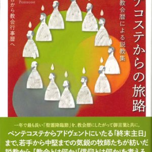 画像: ペンテコステからの旅路　聖霊降臨日から教会行事暦へ　新版・教会暦による説教集　※お取り寄せ品