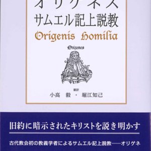 画像: オリゲネス　サムエル記上説教　※お取り寄せ品