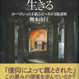 画像: パウロの福音を生きる　ローマ人への手紙5章〜8章4節講解　※お取り寄せ品