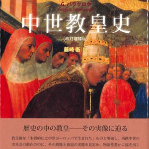 画像: 中世教皇史　改訂増補版　 ※お取り寄せ品