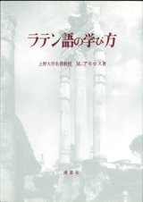 画像: ラテン語の学び方　※お取り寄せ品