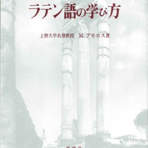 画像: ラテン語の学び方　※お取り寄せ品