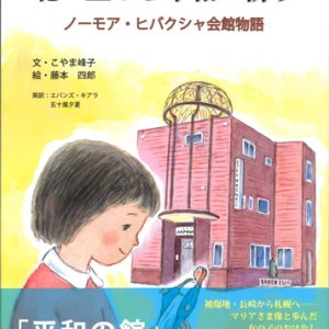 画像: 北の里から平和の祈り　ノーモア・ヒバクシャ会館物語　 ※お取り寄せ品