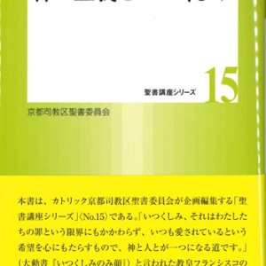 画像: 神の正義といつくしみ  (聖書講座シリーズ15) 