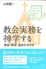 画像: 教会実務を神学する　事務・管理・運営の手引き　※お取り寄せ品