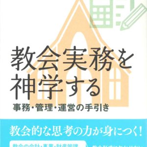 画像: 教会実務を神学する　事務・管理・運営の手引き　※お取り寄せ品