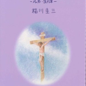 画像: 聞いてみよう イエスさまのことば 2　ールカ・ヨハネー