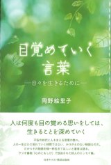 画像: 目覚めていく言葉　日々を生きるために　※お取り寄せ品