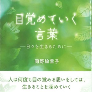 画像: 目覚めていく言葉　日々を生きるために　※お取り寄せ品