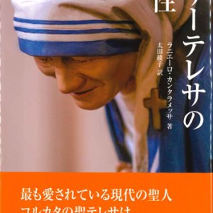 画像: マザーテレサの霊性