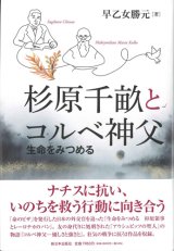 画像: 杉原千畝とコルベ神父　生命をみつめる　※お取り寄せ品