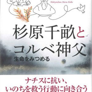 画像: 杉原千畝とコルベ神父　生命をみつめる　※お取り寄せ品