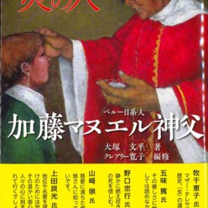 画像: 炎の人 ペルー日系人加藤マヌエル神父　※お取り寄せ品