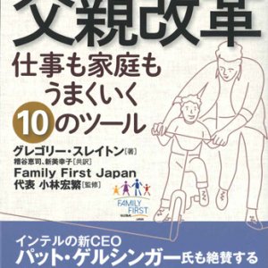 画像: 働き方改革より父親改革　仕事も家庭もうまくいく10のツール　※お取り寄せ品