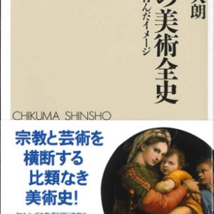 画像: 聖母の美術全史　信仰を育んだイメージ（ちくま新書）※お取り寄せ品