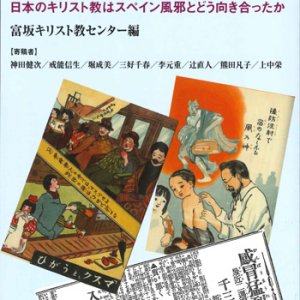 画像: 100年前のパンデミック　日本のキリスト教はスペイン風邪とどう向き合ったか　※お取り寄せ品