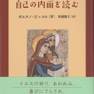 画像: 自己の内面を読む　ルカによる福音書とともに ※お取り寄せ品