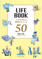 画像: LIFE BOOK　人生を考える聖書のトピック50　※お取り寄せ品