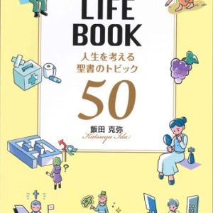 画像: LIFE BOOK　人生を考える聖書のトピック50　※お取り寄せ品