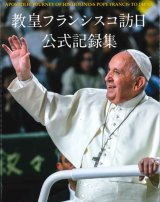 画像: 教皇フランシスコ訪日公式記録集 ※お取り寄せ品