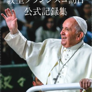 画像: 教皇フランシスコ訪日公式記録集 ※お取り寄せ品