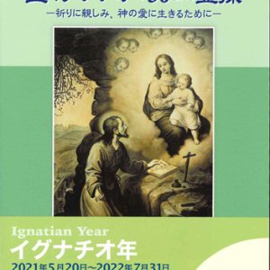 画像: 聖イグナチオの30日の霊操　祈りに親しみ、神の愛に生きるために　※お取り寄せ品